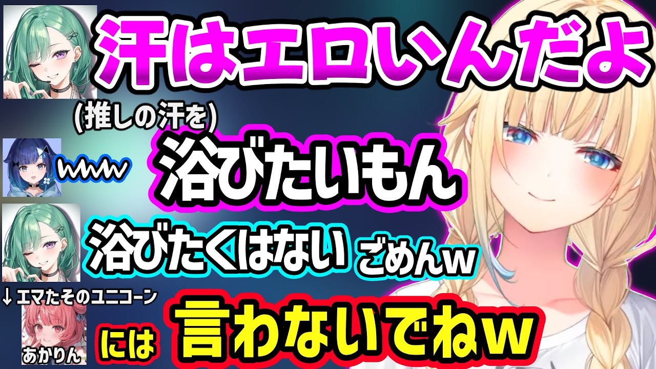 エマたそユニコーンのあかりんには絶対聞かせられない、汗のエロさについて盛り上がる八雲べにと藍沢エマに挟まれるつむおｗ【藍沢エマ/八雲べに/紡木こかげ/ぶいすぽ】