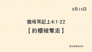 20210814 港福堂《聖經主線大追蹤》撒母耳記上 4:1-22
