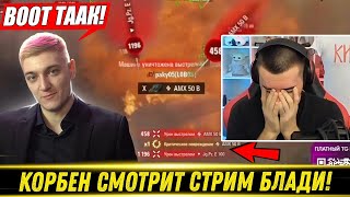 видео: 😂КОРБЕН СМОТРИТ КАК БЛАДИ ВЫПОЛНЯЕТ ФИНАЛЬНУЮ ЛБЗ НА Black Rock!🔥 картинка: 😂КОРБЕН СМОТРИТ КАК БЛАДИ ВЫПОЛНЯЕТ ФИНАЛЬНУЮ ЛБЗ НА Black Rock!🔥