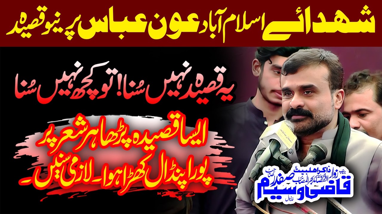 Zakir Qazi Waseem Abbas Safdar | یہ قصیدہ تاریخ میں لکھا جائے گا | NEW Majalis 2026