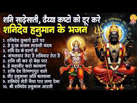 शनिवार स्पेशल - नॉनस्टॉप शनि हनुमान के भजन | Nonstop Shani Hanuman Bhajan | Shaniwar Bhajan 2026