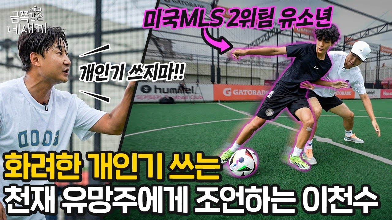 이강인의 어린 시절을 보는듯한 역대급 유소년 | 금쪽같은 네새끼 EP9