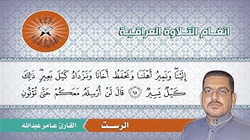 الرست    القارئ عامر عبدالله    سورة يوسف
