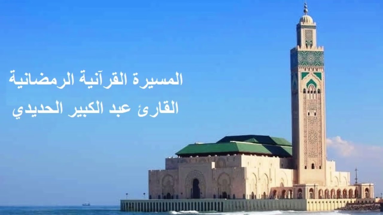 القارئ عبد الكبير الحديدي - الحزب الستون (60) برواية ورش عن نافع، بالصيغة المغربية