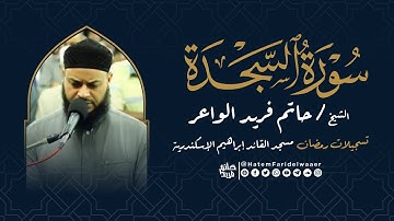 سورة السجدة | روائع التلاوات | صلاة القيام مسجد القائد إبراهيم بالإسكندرية | الشيخ حاتم فريد
