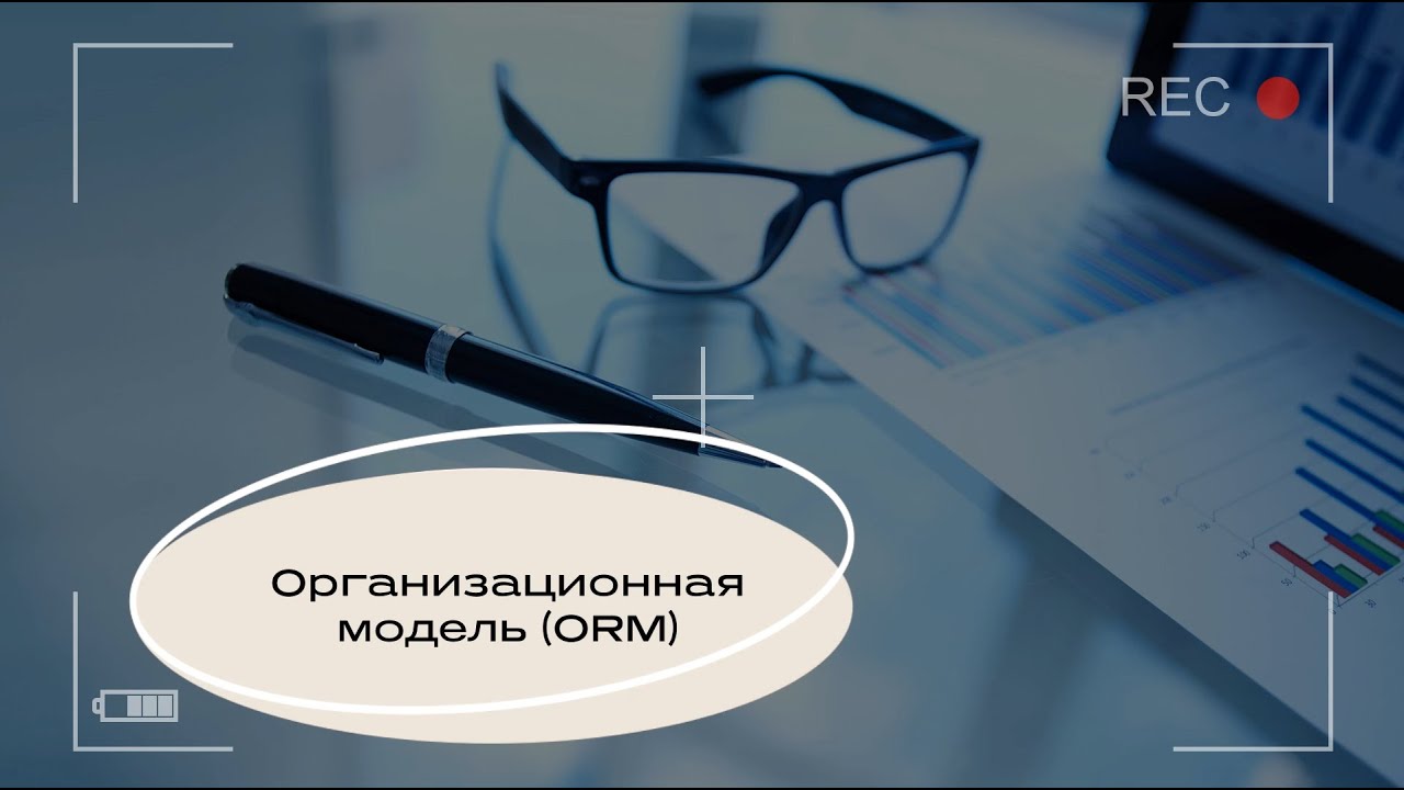 Организационная модель Юнит-экономики