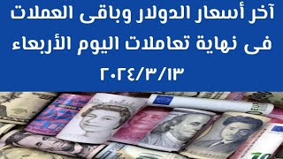 آخر أسعار الدولار وأهم العملات العربية والأجنبية نهاية تعاملات السوق السوداء الأربعاء ١٣ مارس ٢٠٢٤