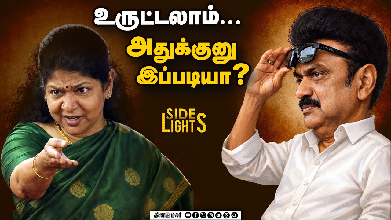 ரகசியத்தை உடைத்த செங்கோட்டையன் ! திமுகவின் B Team யார்? | Dinamalarsidelights | OPS | Kanimozhi