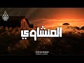 مدرسة الخشوع والتدبر تلاوات لا ت نسى للشيخ المنشاوي