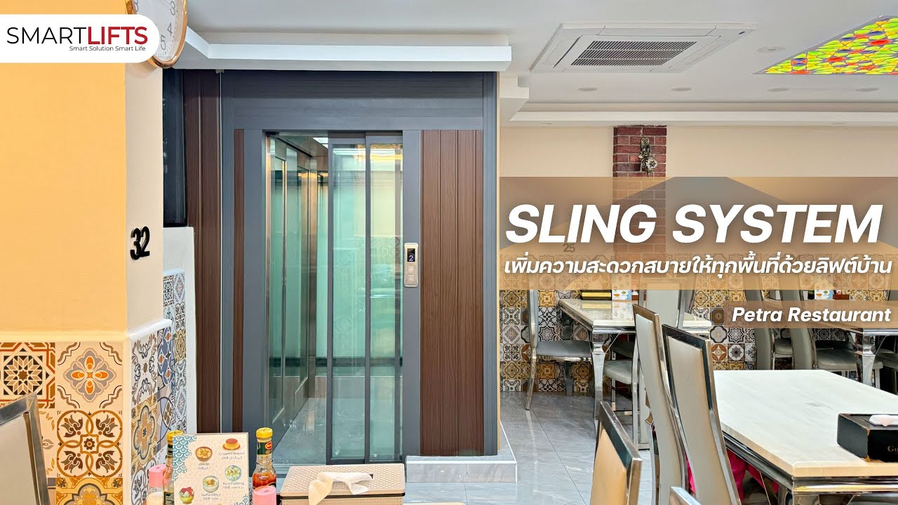 เพิ่มความสะดวกสบายให้กับทุกท่านด้วยลิฟต์บ้านติดตั้งในในร้านอาหาร | Sling System By SMARTLIFT