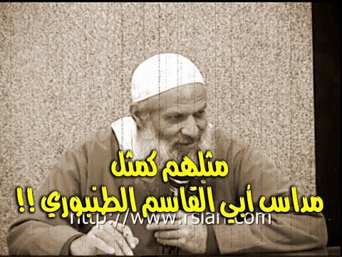 مثلهم كمثل مداس أبي القاسم الطنبوري !! | الشيخ محمد بن سعيد رسلان