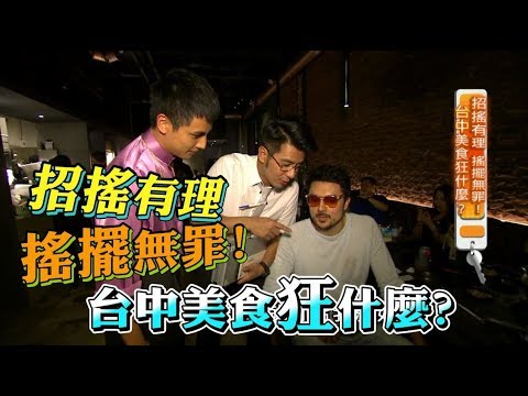 食尚玩家 來去住一晚【台中】班傑也來啦！和牛吃到飽、霸氣龍蝦部隊鍋(完整版)