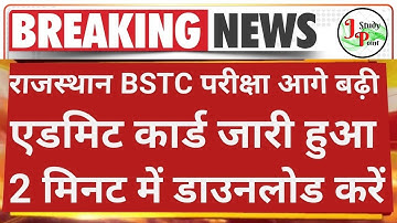 राजस्थान BSTC परीक्षा 2022 एडमिट कार्ड जारी हुआ | Bstc Admit Card 2022 | Bstc Exam Date 2022 | Bstc
