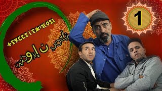 الحلقة الاولى من السلسلة الامازيغية - تيكمي ن ايزوفرين - رمضان 2020