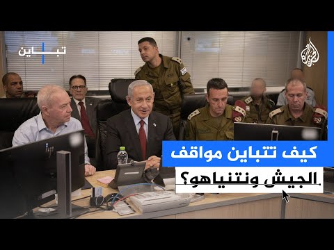 تباين| الموقف بين الجيش الإسرائيلي ورئيس الحكومة بنيامين نتنياهو