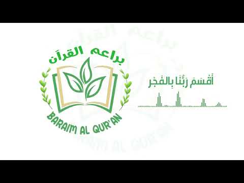 براعم القرآن أقسم ربنا بالفجر نشيد سورة الفجر