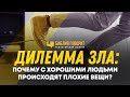 Дилемма зла: почему с хорошими людьми происходят плохие вещи? | Редакторский выпуск - 87