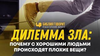 Дилемма зла: почему с хорошими людьми происходят плохие вещи? | Редакторский - 87 #ПростыеИстины