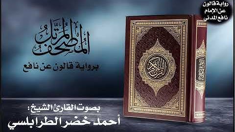 061- سورة الصف برواية قالون عن نافع | تلاوة الشيخ أحمد خضر الطرابلسي