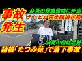 【事故発生】箱根「たつみ苑」で落下事故、緊急事態発生で決死の救助活動！