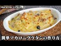 マカロニグラタンの作り方☆意外と簡単！濃厚クリーミーな美味しいホワイトソースの作り方やマカロニを茹でるコツをご紹介します☆-How to make Macaroni Gratin-【料理研究家ゆかり】