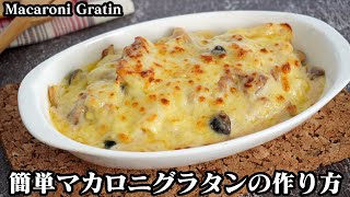 マカロニグラタンの作り方☆意外と簡単！濃厚クリーミーな美味しいホワイトソースの作り方やマカロニを茹でるコツをご紹介します☆-How to make Macaroni Gratin-【料理研究家ゆかり】