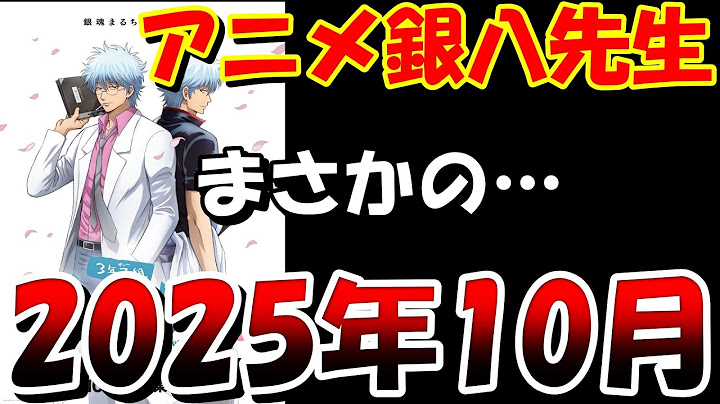 【まぁ気長に…】アニメ銀八先生の新情報が１分くらいで分かる動画【2025年10月放送】