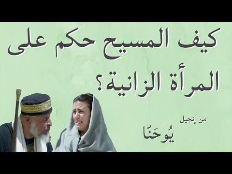 كيف المسيح حكم على المرأة الزانية
