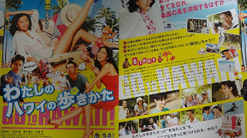 わたしのハワイの歩きかた (2014) 映画チラシ 榮倉奈々 高梨臨 瀬戸康史 宇野祥平 中村ゆり 池松壮亮