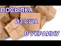 №115 | Опять посылка из Америки в Украину  | Что внутри ???