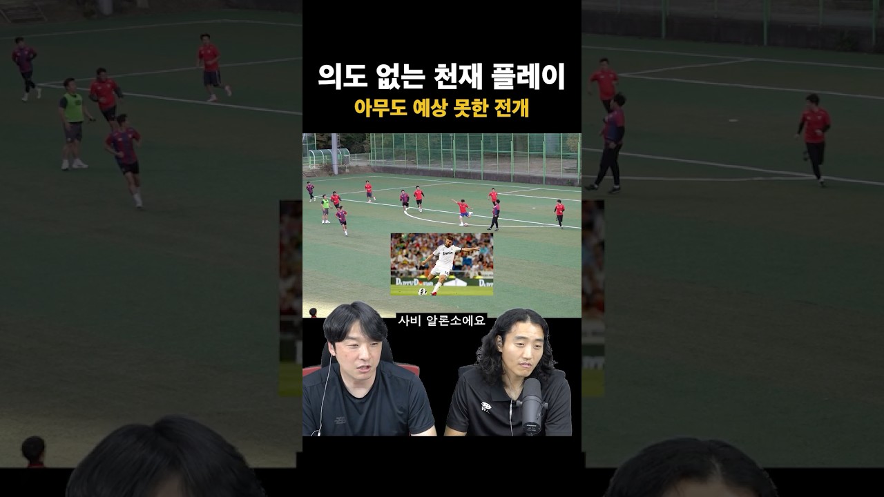 분명히 킥 미스였는데 왜 골이야