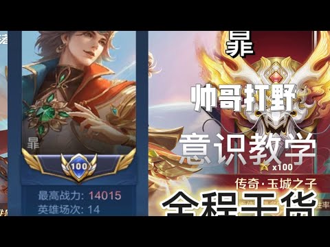 王者荣耀：新赛季国服暃全局意识保姆教学。全局干货打野教程