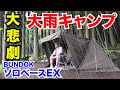 【ゆるキャン聖地】大雨のソロキャンプで大悲劇！BUNDOKバンドックソロベースEXで四尾連湖水明荘キャンプ場