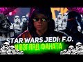 STAR WARS JEDI FALLEN ORDER  И ВЗГЛЯД ФАНАТА