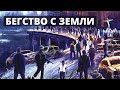 ХРОНИКИ БУДУЩЕГО: Бегство с Земли