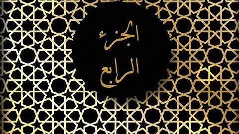 القارئ: عبدالباقي حسين الانصاري (الجزء الرابع)