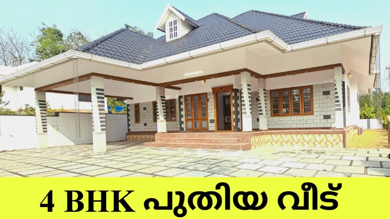 4 BHK പുതിയ വീട് TOWN അടുത്ത് VIDEO കാണാം.