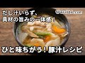 豚汁の作り方（Pork Miso Soup / Tonjiru） の動画、YouTube動画。