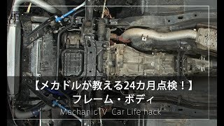 【メカドルが教える24カ月点検！】フレーム・ボディ【メカニックTV】