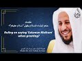 فائدة حكم ابتداء السلام بقول سلام عليكم عزيز فرحان العنزي mp3