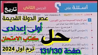 حل اسئلة عصر الدولة القديمة (بناةالاهرامات)صفحة131/130دراسات اجتماعية اولى اعدادى 2024