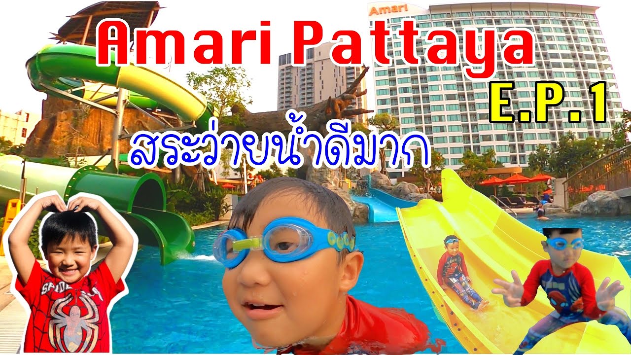 รีวิวโรงแรม Amari Pattaya สระว่ายน้ำ โรงแรมสำหรับเด็ก  E.P.1| เจ้านาย | เนื้อหาที่เกี่ยวข้องโรงแรม kid club พัทยาที่แม่นยำที่สุด