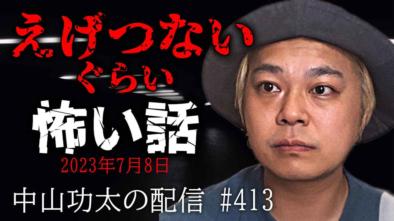 えげつないぐらい怖い話 〜2023年7月8日〜 中山功太の配信 #413