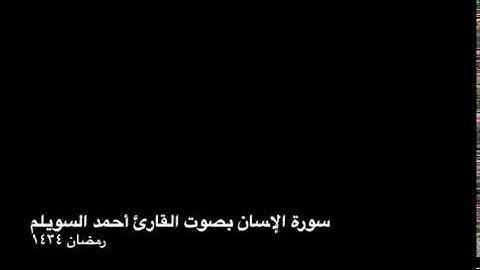 سورة الإنسان بصوت القارئ أحمد السويلم