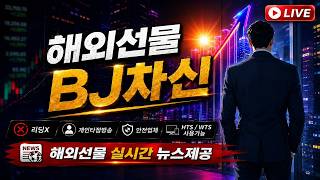 [해외선물 실시간] 8월 4주차 수요일 화이팅~ 차신TV 고품격 해선방송 (08/25) #해외선물 #해외선물실시간 #해선