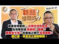 【震傳媒｜新聞！給問嗎？】EP610｜蔣萬安倒閣說…白營支持有懸念？點名陳其邁接閣揆！鋪陳？藍聲勢大漲？百里侯之戰已自信過關？康仁俊、吳崑玉上線聊新聞！