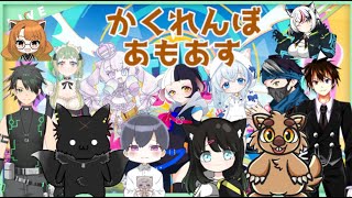 かくれんぼあもあすぅぅぅぅ！！