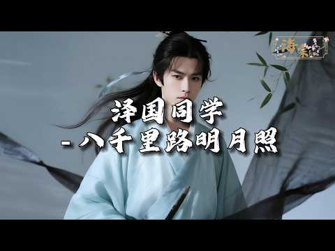 泽国同学 - 八千里路明月照『一纸风行 千里传喜报，他日 名动九霄 看今朝。』【动态歌词MV】
