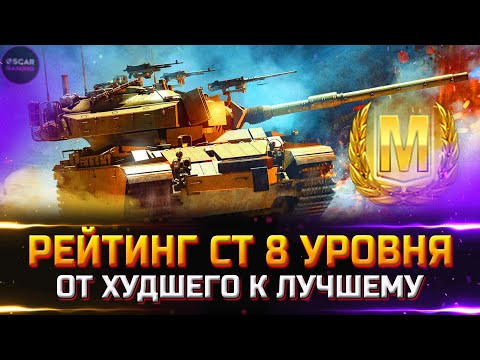 РЕЙТИНГ СТ 8 УРОВНЯ ✮ ОТ ХУДШЕГО К ЛУЧШЕМУ ✮ world of tanks