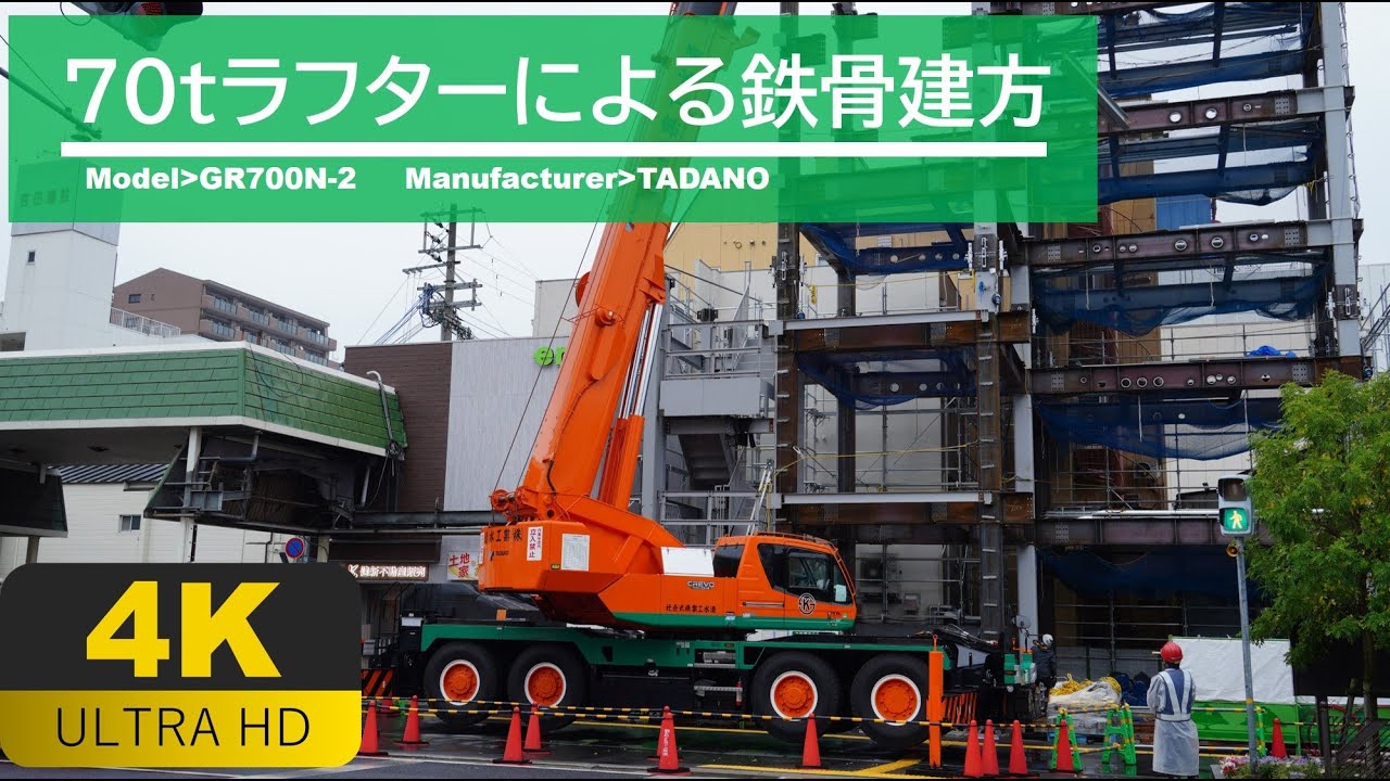 4K動画】70tラフターによる鉄骨建方 - YouTube